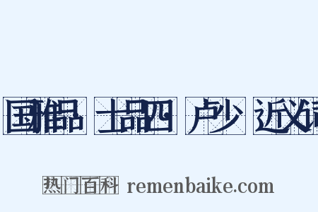 国雅品·士品四·卢少楩近义词是什么意思的图片